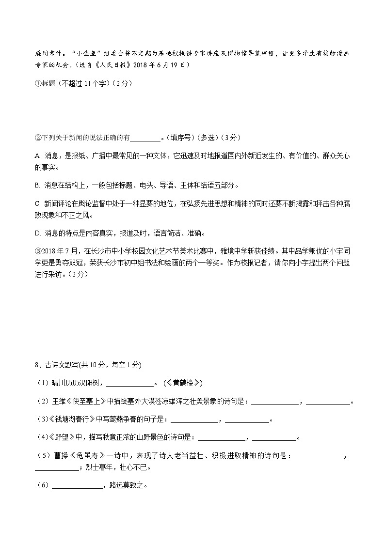 湖南省长沙市麓山滨江2020—2021学年八年级上学期第一次月考语文（附答案）03
