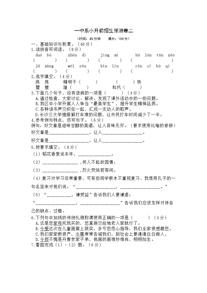 一中系重点学校小升初七年级入学招生语文预测卷二（无答案）01