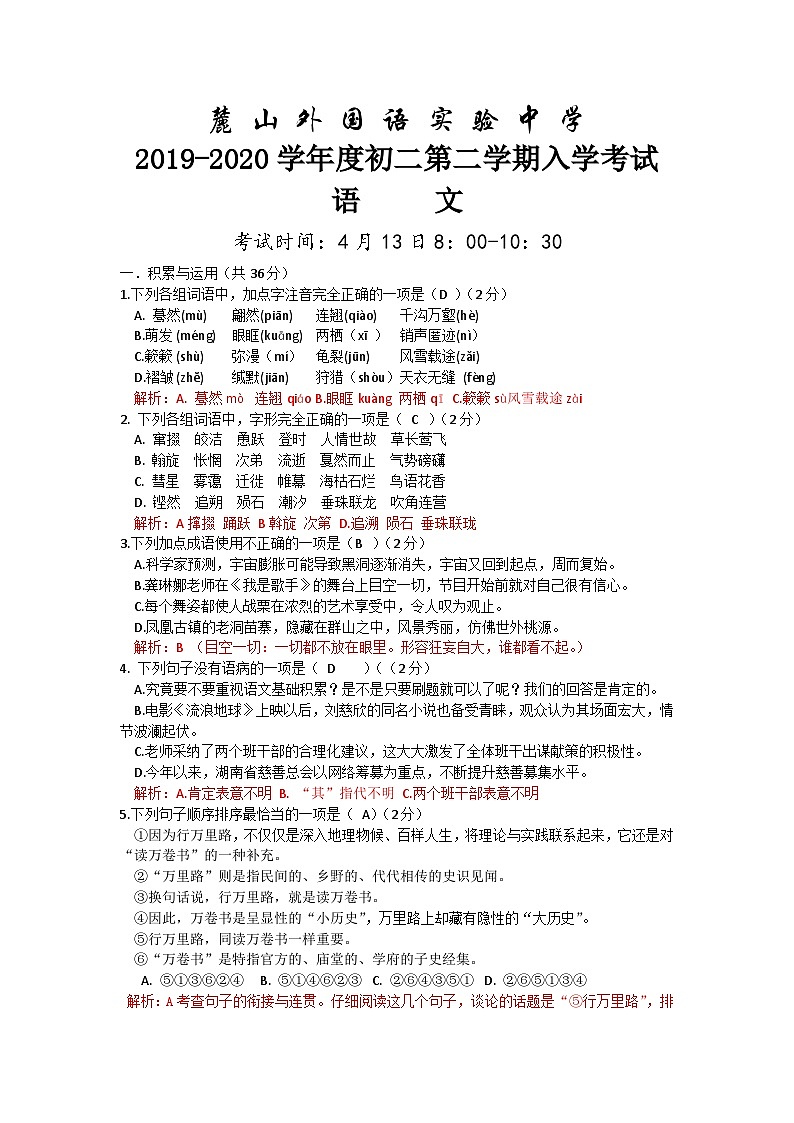 湖南省长沙市麓山外国语实验中学2019—2020学年第二学期八年级入学考试语文试题（无答案）01