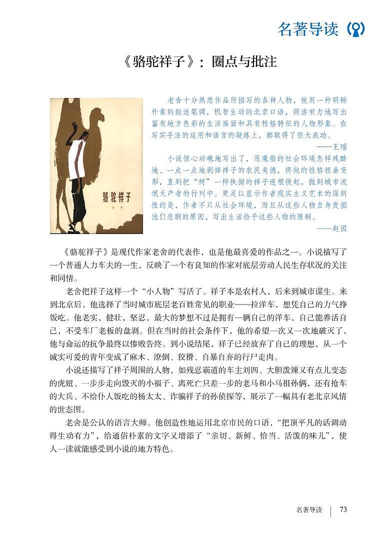 部编版七年级下册语文教材 名著导读 《骆驼祥子》：圈点与批注01