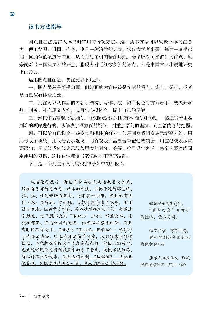 部编版七年级下册语文教材 名著导读 《骆驼祥子》：圈点与批注02