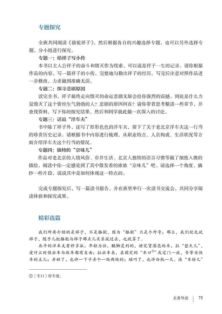 部编版七年级下册语文教材 名著导读 《骆驼祥子》：圈点与批注03