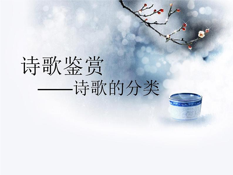 部编版语文初中古诗鉴赏——《古诗的分类》课件01