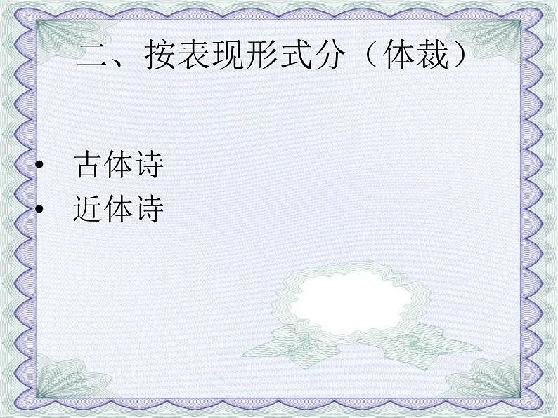 部编版语文初中古诗鉴赏——《古诗的分类》课件06