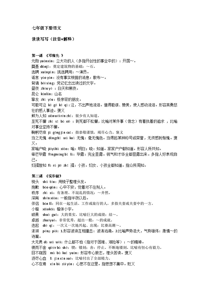 初中语文七年级下册语文读读写写（注音+解释）第1页