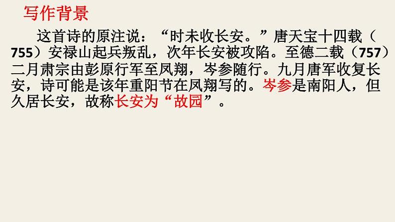 七上行军九日思长安故园同步课件 课件05