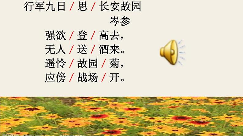 七上行军九日思长安故园同步课件 课件06