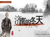 2《济南的冬天》（课件+教案）