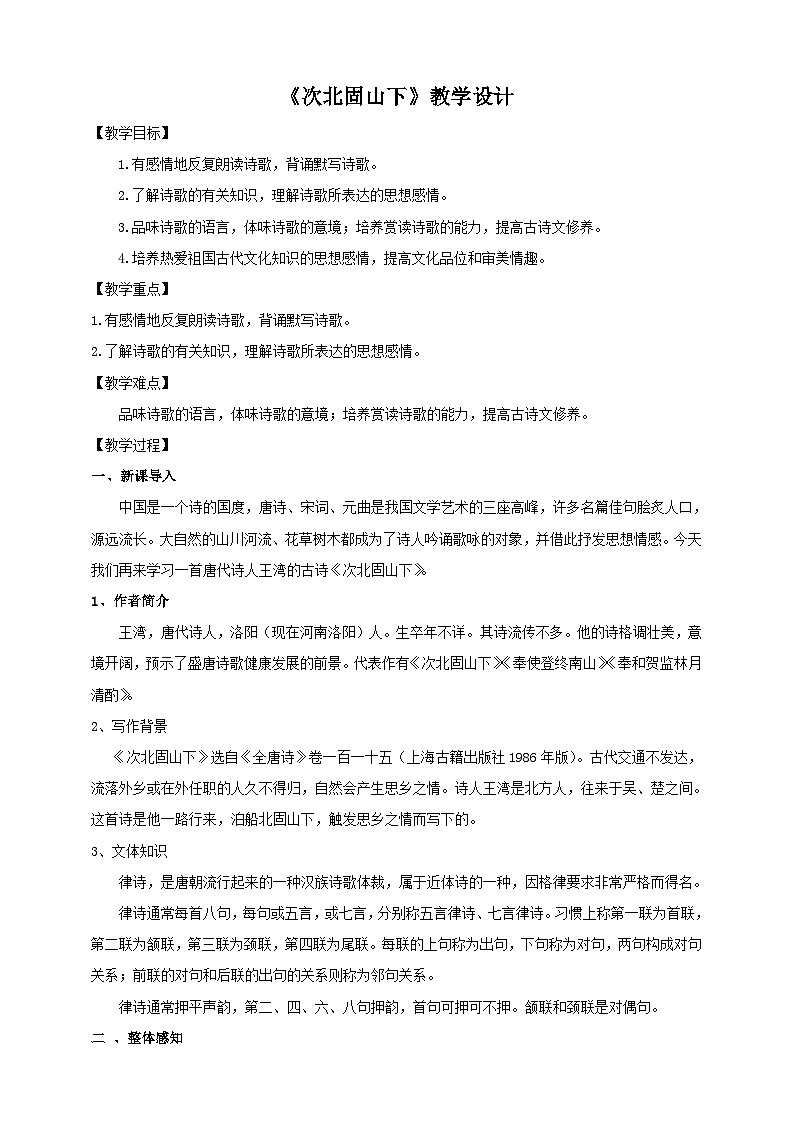 4古代诗歌四首之《次北固山下》（课件+教案）01