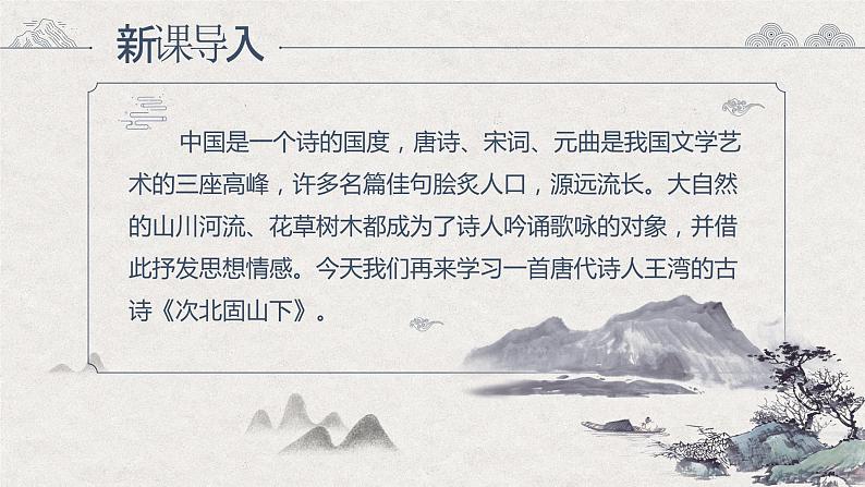 4古代诗歌四首之《次北固山下》（课件+教案）04