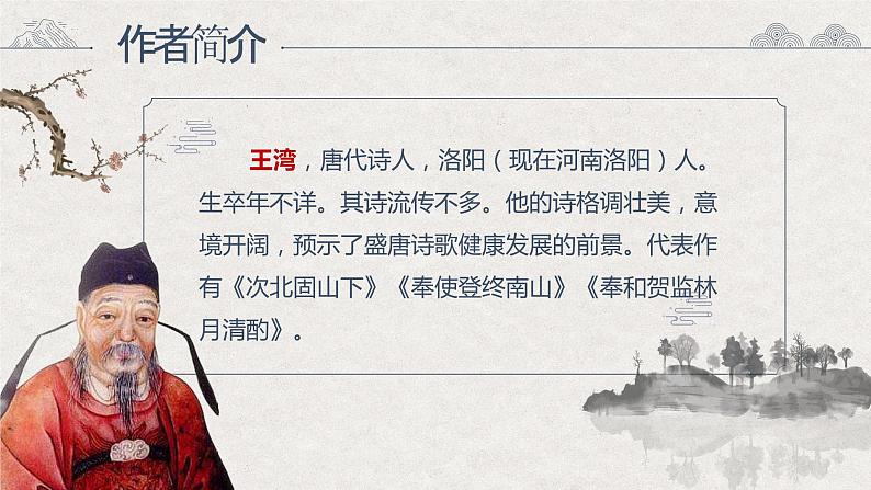 4古代诗歌四首之《次北固山下》（课件+教案）05