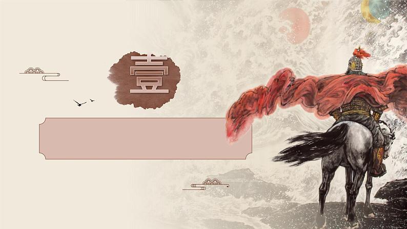 4古诗四首之《观沧海》（课件+教案）03