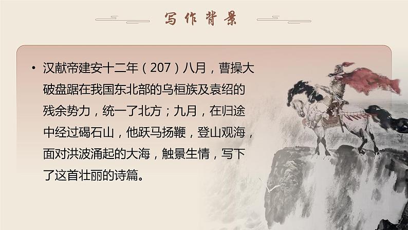 4古诗四首之《观沧海》（课件+教案）06