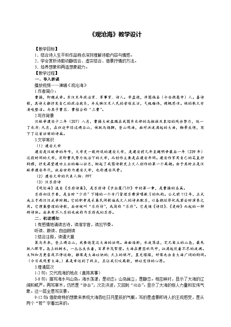 4古诗四首之《观沧海》（课件+教案）01