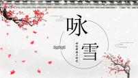 语文七年级上册咏雪公开课ppt课件