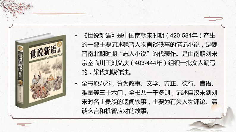 8《世说新语二则——咏雪》（课件+教案）06