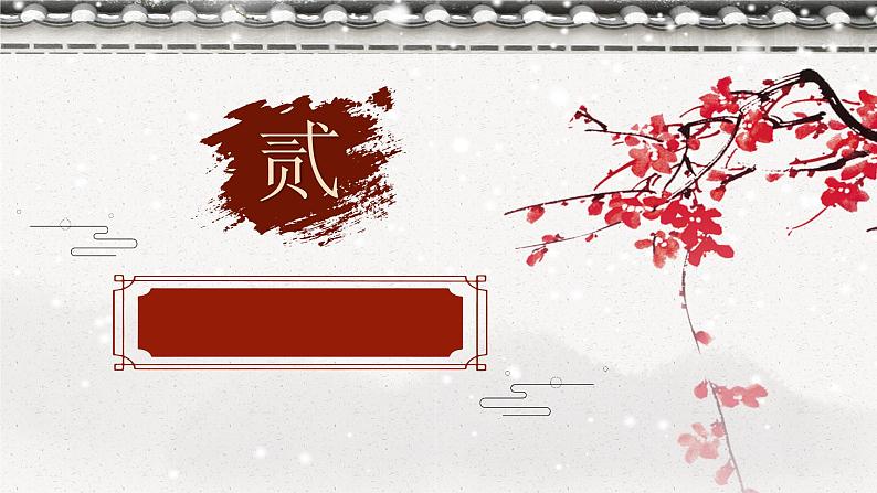 8《世说新语二则——咏雪》（课件+教案）08