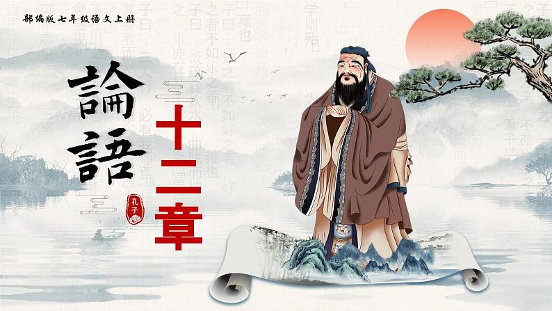 11.《论语十二章》课件第1页
