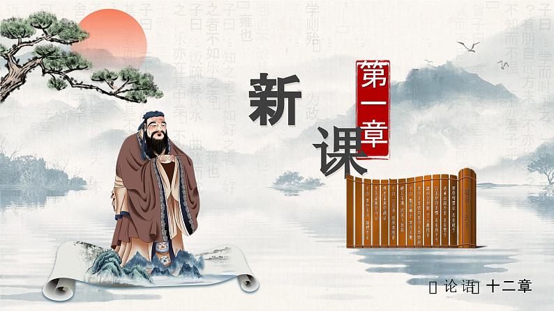 11.《论语十二章》课件第4页