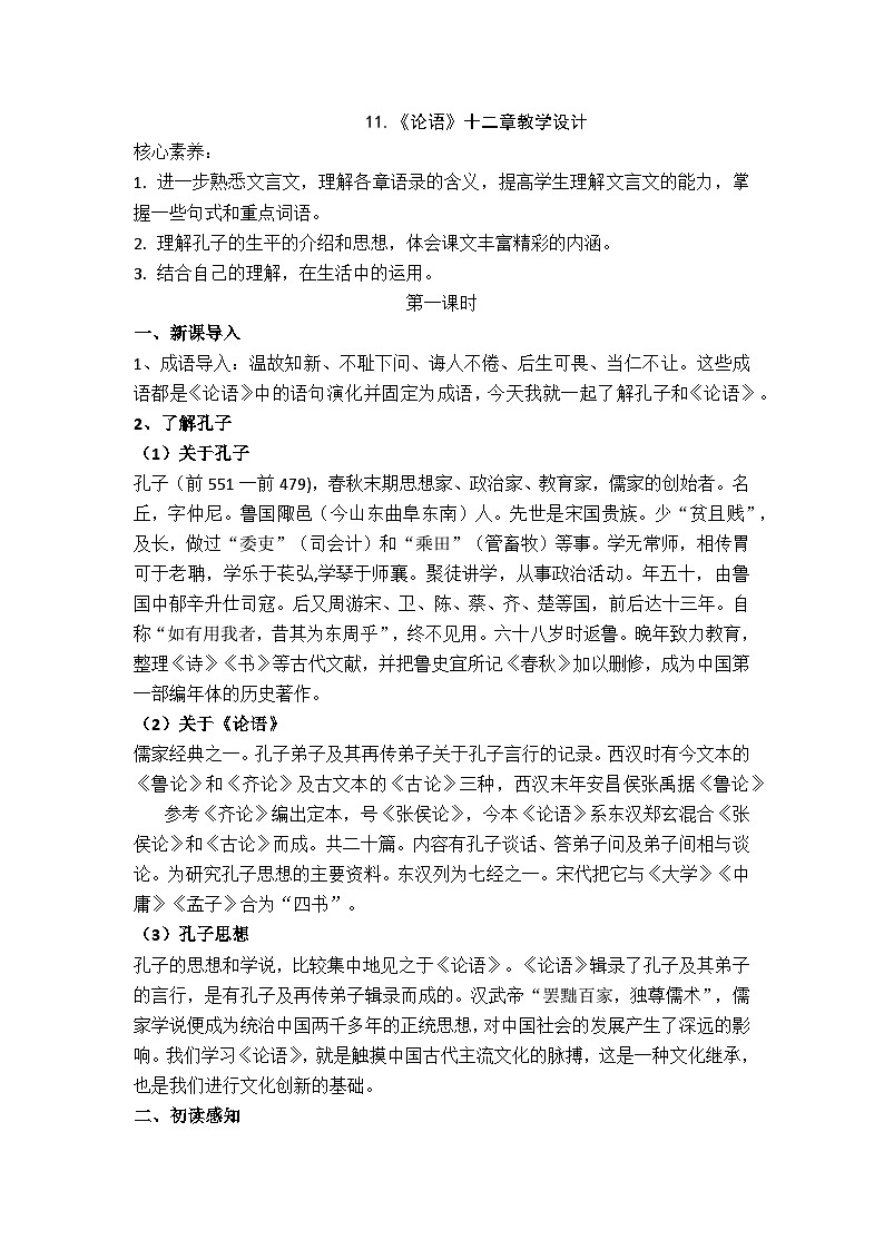 11.《论语十二章》教学设计第1页