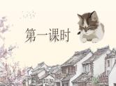 16《猫》（课件+教案）