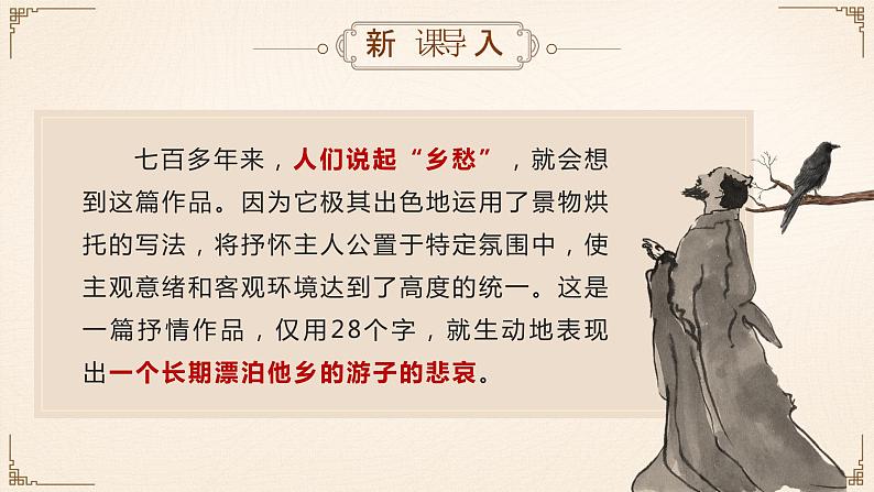 4古诗四首之《天净沙秋思》（课件+教案）05