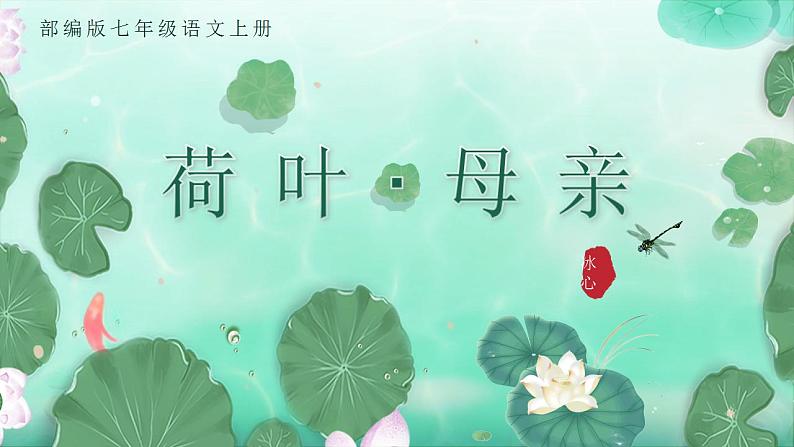 7散文诗二首 《荷叶·母亲》（课件+教案）01