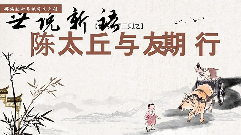 8《世说新语二则——陈太丘与友期行》（课件+教案）01