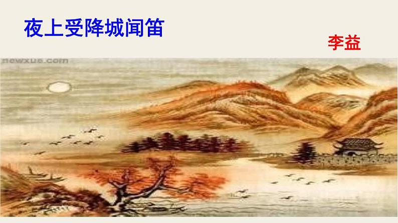 七上夜上受降城闻笛同步课件 课件01