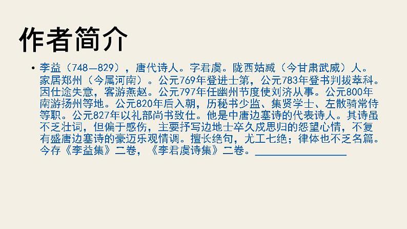 七上夜上受降城闻笛同步课件 课件04