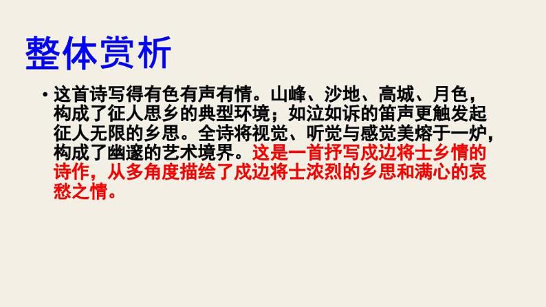 七上夜上受降城闻笛同步课件 课件08