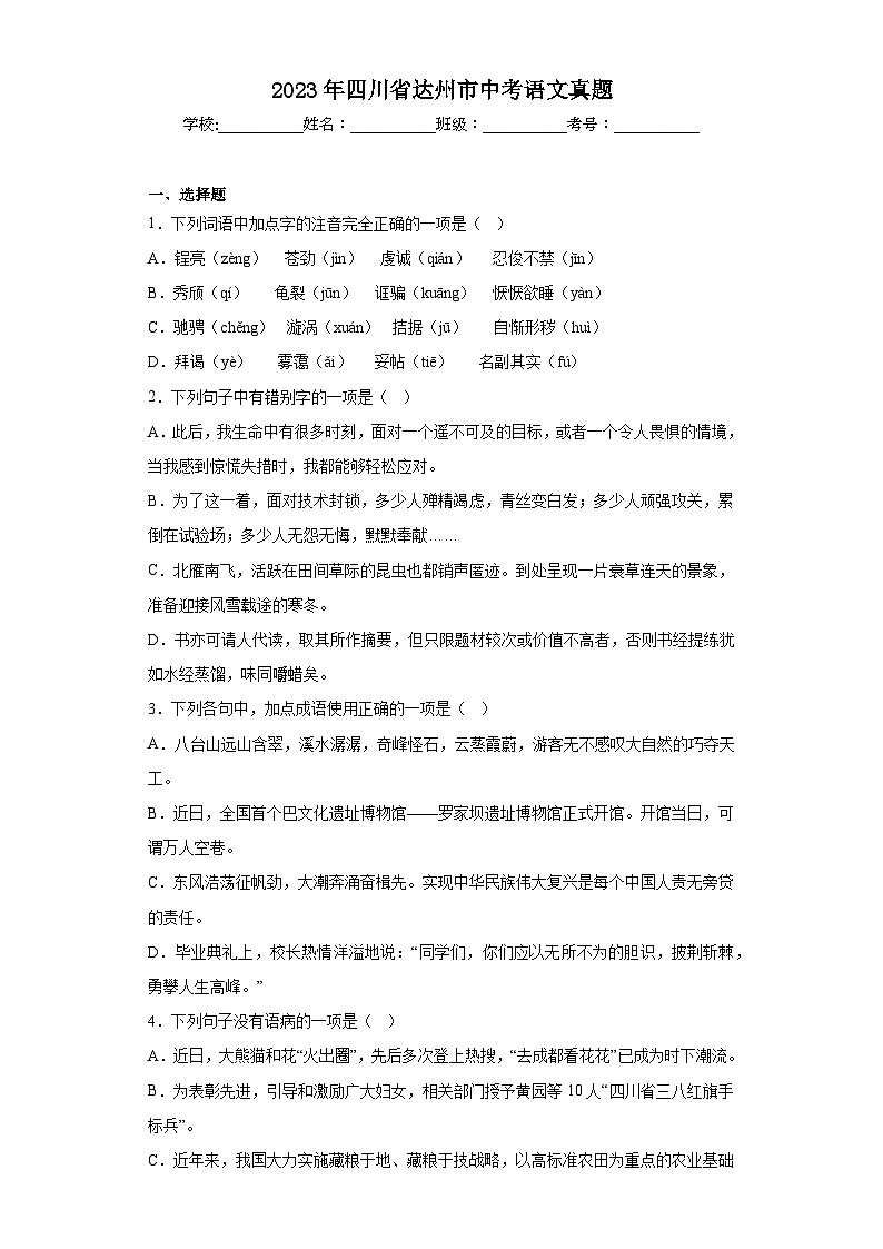2023年四川省达州市中考语文真题(含答案)01