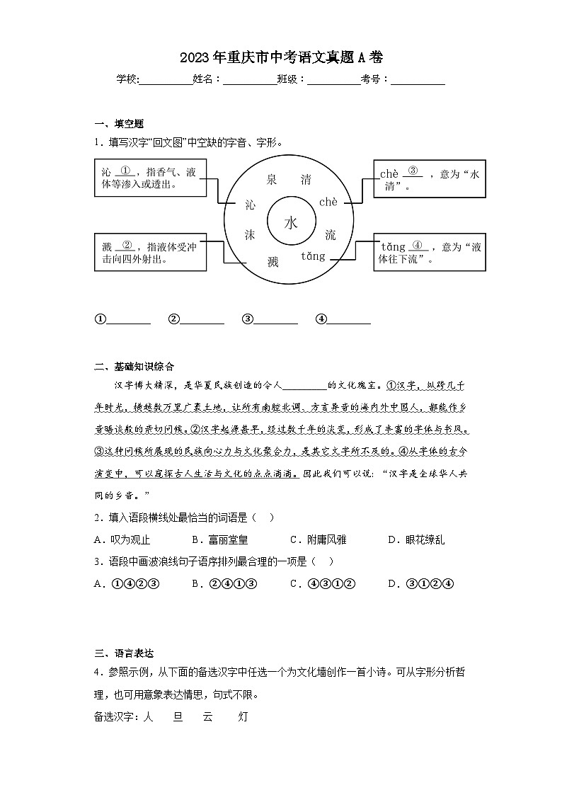 2023年重庆市中考语文真题A卷(含答案)第1页