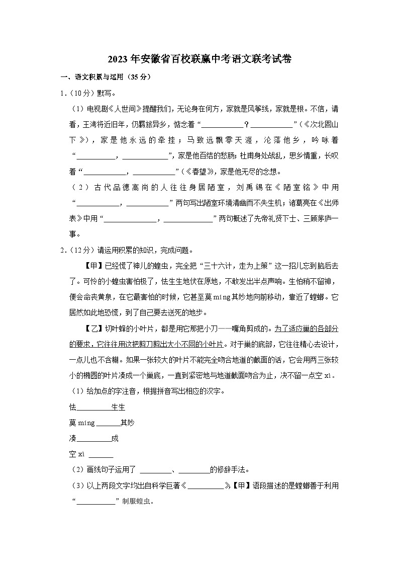2023年安徽省百校联赢中考语文联考试卷(含答案)第1页
