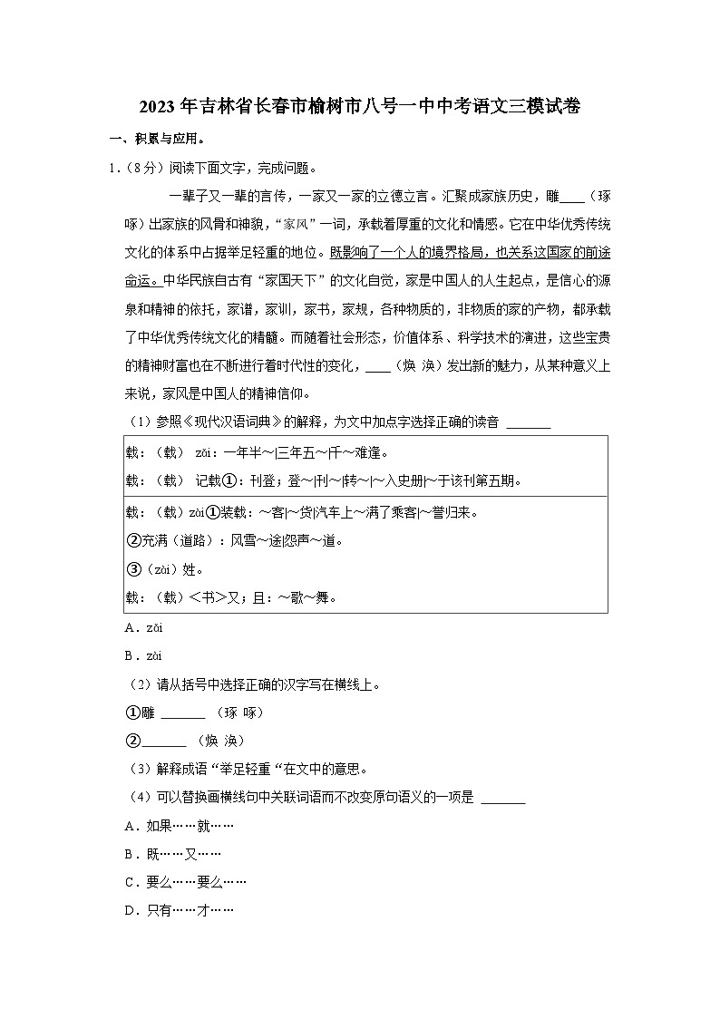 2023年吉林省长春市榆树市八号镇第一中学中考三模语文试卷(含答案)第1页