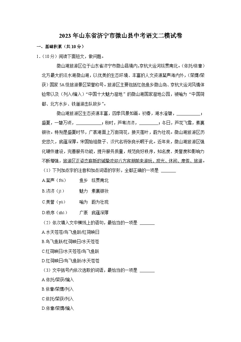 2023年山东省济宁市微山县中考语文二模试卷(含答案)第1页