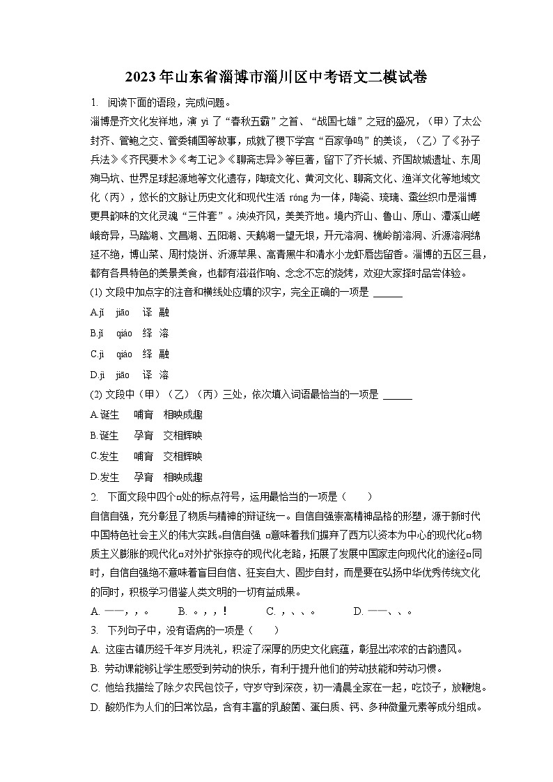 2023年山东省淄博市淄川区中考语文二模试卷(含答案)01