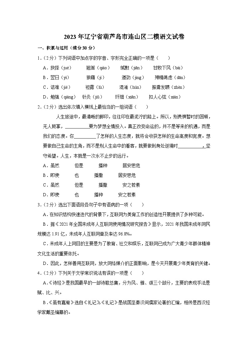 2023年辽宁省葫芦岛市连山区二模语文试题(含答案)01