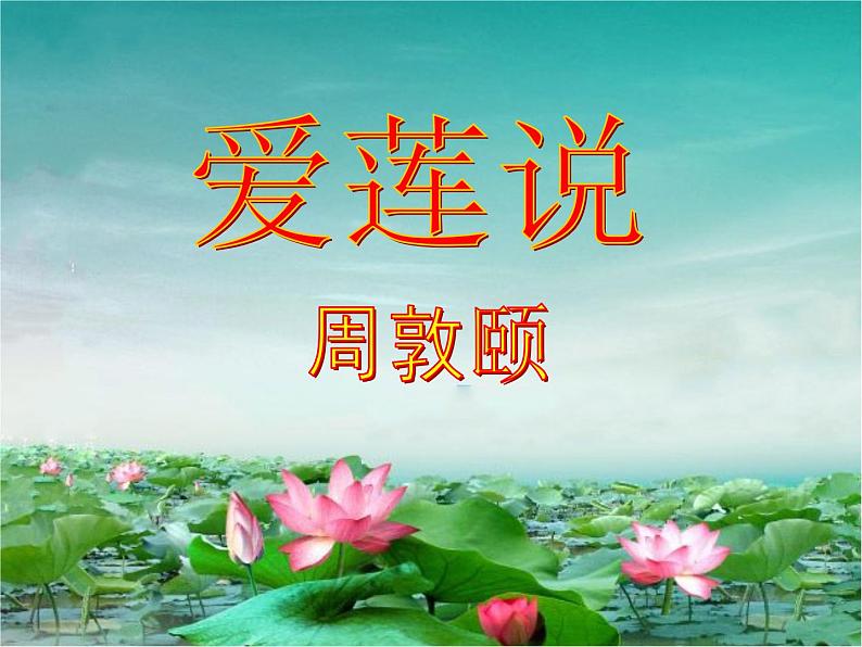 第16课《古文两篇-爱莲说》PPT课件4-七年级语文下册统编版第2页