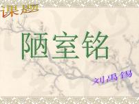 初中陋室铭多媒体教学课件ppt