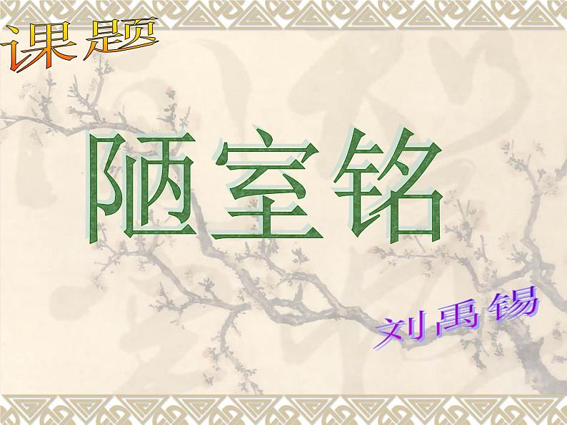 第16课《古文两篇-陋室铭》PPT课件2-七年级语文下册统编版第1页