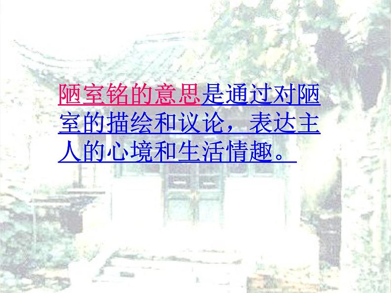 第16课《古文两篇-陋室铭》PPT课件2-七年级语文下册统编版第4页