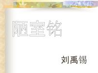 人教部编版七年级下册第四单元17 短文两篇陋室铭课文配套ppt课件