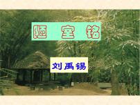 初中语文陋室铭教案配套课件ppt