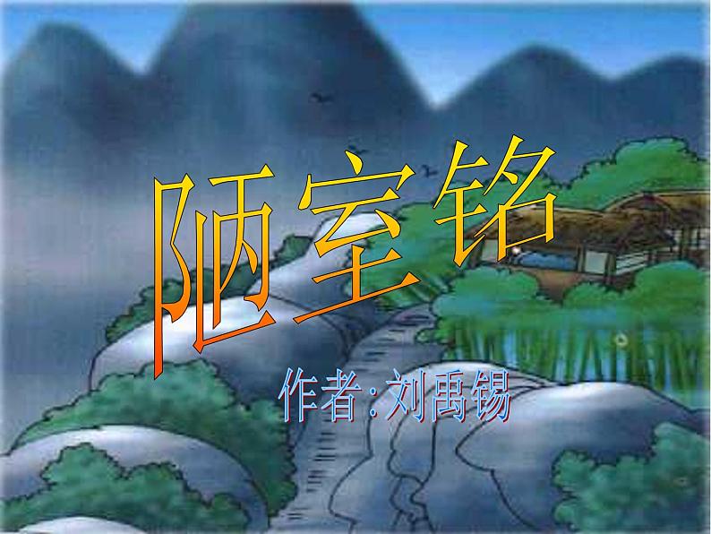 第16课《古文两篇-陋室铭》PPT课件10-七年级语文下册统编版第2页