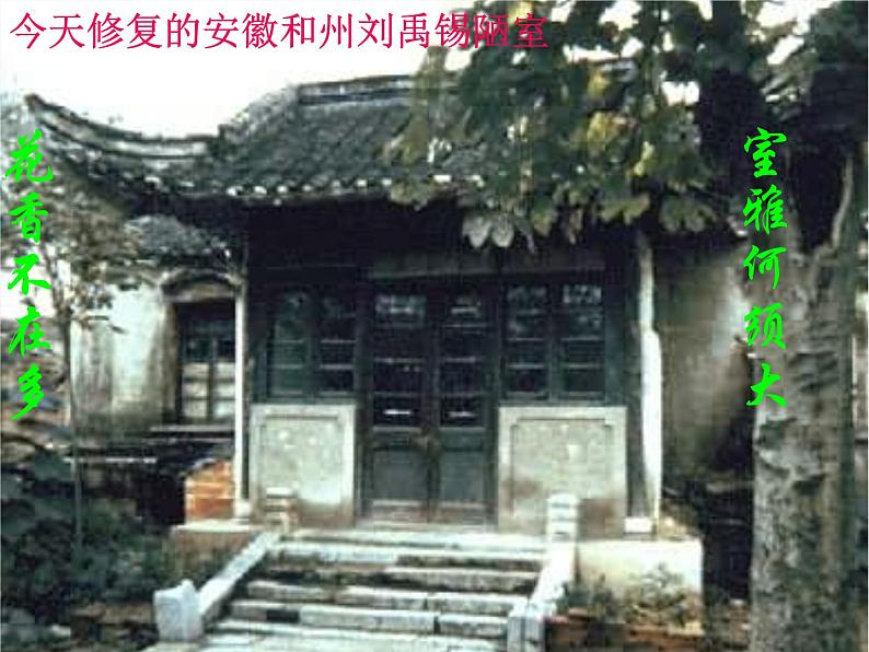 第16课《古文两篇-陋室铭》PPT课件10-七年级语文下册统编版第6页