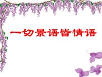 初中语文人教部编版七年级下册紫藤萝瀑布背景图ppt课件