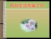 人教部编版七年级下册第五单元20* 外国诗二首假如生活欺骗了你示范课ppt课件
