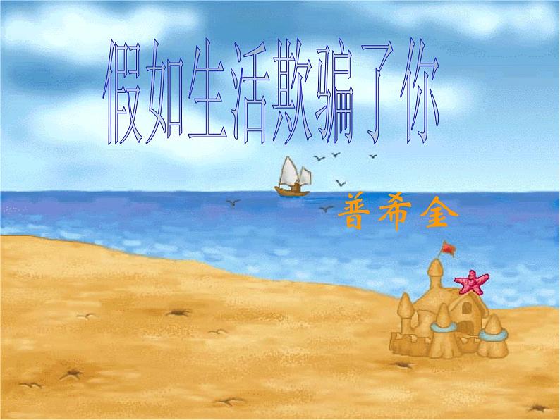 第19课《外国诗两首-假如生活欺骗了你》PPT课件2-七年级语文下册统编版01