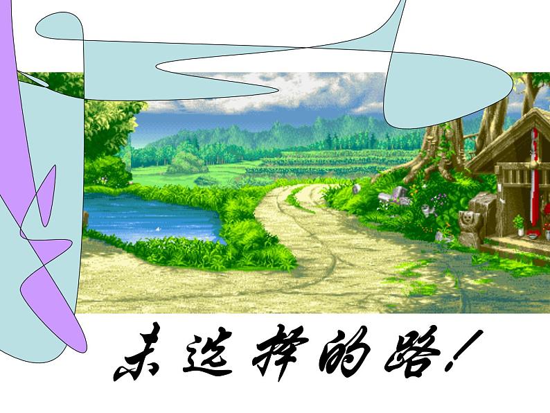 第19课《外国诗两首-未选择的路》PPT课件6-七年级语文下册统编版第1页